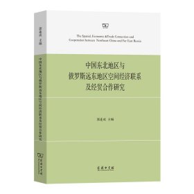 【正版新书】 中国东北地区与俄罗斯远东地区空间经济联系及经贸合作研究 郭连成 主编 商务印书馆