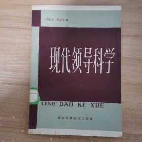 现代领导科学