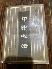 中药心法95包邮