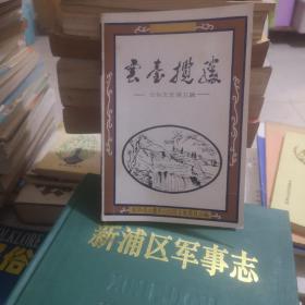 云台揽胜—云台文史第五辑