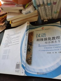 北大版留学生本科汉语教材·语言技能系列：汉语初级强化教程 综合课本 1