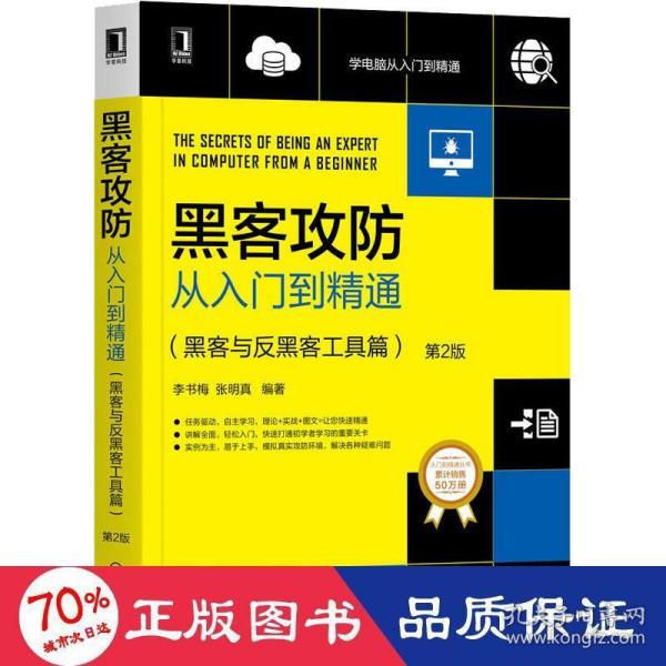 黑客攻防从入门到精通：黑客与反黑客工具篇（第2版）