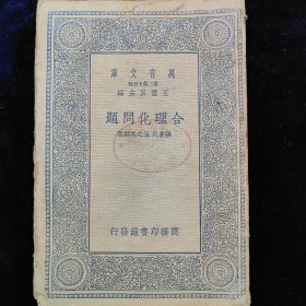 合理化问题 品弱 张素民 温之英编著 商务印书馆民国26年初版 虫蛀严重，有图书馆章