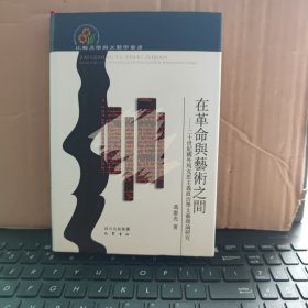在革命与艺术之间：二十世纪国外马克思主义政治学文艺理论研究（精装本，内页干净无笔记，详细目录参照书影）