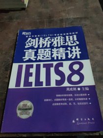 新东方 剑桥雅思真题精讲IELTS8