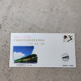 中国铁路行包快运专列首开纪念封