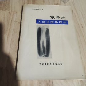 氟骨症X线诊断学图析