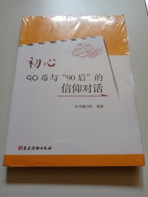 初心：90后与“90后”的信仰对话