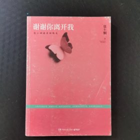 谢谢你离开我：张小娴最美的散文