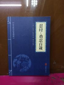 中华国学经典精粹·权谋智慧经典必读本：忍经·劝忍百箴