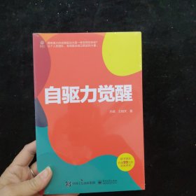 自驱力觉醒 全新未拆封