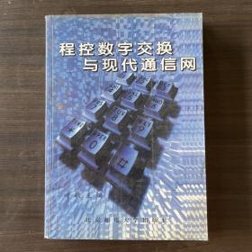 程控数字交换与现代通信网