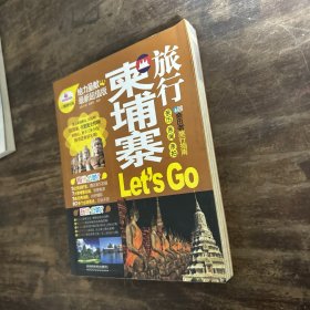 亲历者旅行指南：柬埔寨旅行Let’s Go（最新超值版）