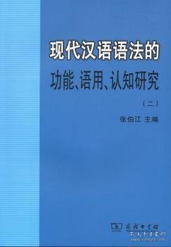 现代汉语语法的功能、语用、认知研究(二)