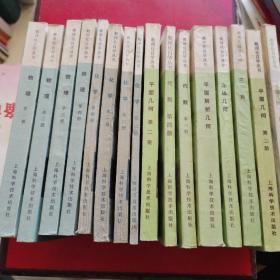 数理化自学丛书（全套17册，现存15册，差代数2 3两册，版本 印刷时间从60年代到80年代不一，15册全有正反面实物拍照，具体品相自认九品，还请买家自鉴 ）