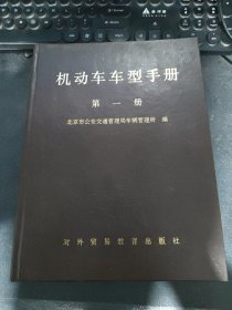 机动车车型手册 第一册（精装） 保存很好