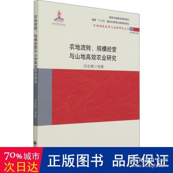 农地流转、规模经营与山地高效农业研究