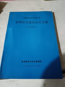 1992年。中国东北电力总公司首届论文发布会论文集