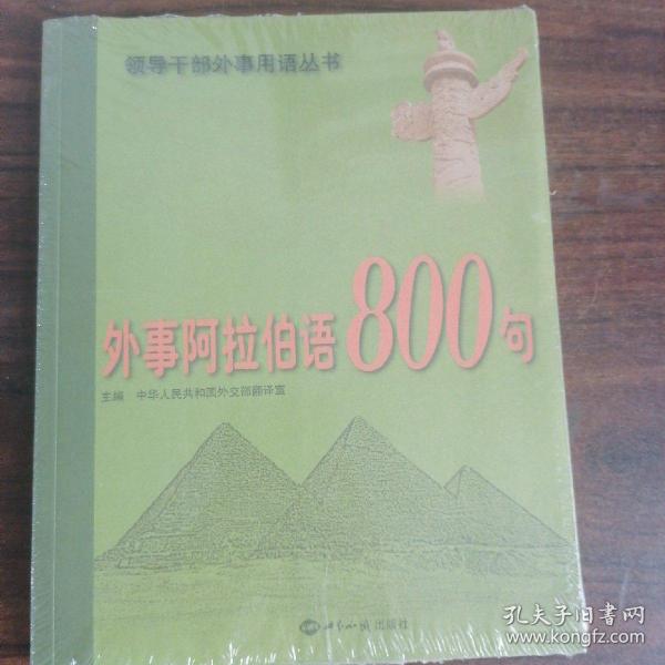 外事阿拉伯语800句