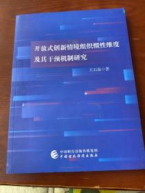 开放式创新情境组织惯性维度及其干预机制研究