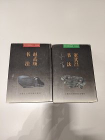 《董其昌书法》《赵孟頫书法》一版一印售