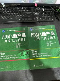 PDMA新产品开发工具手册 1+2合售