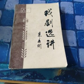戏剧选讲