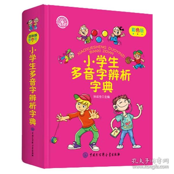 小学生多音字辨析字典