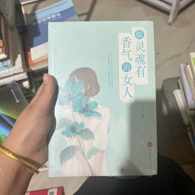 做灵魂有香气的女人有水印