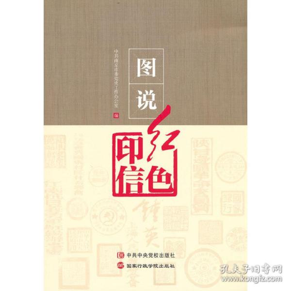 全新正版 图说红色印信 中共南京市委党史工作办公室 著 9787515025971 国家行政学院出版社