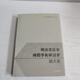 明清书法史国际学术研讨会论文集