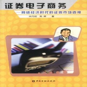 二手正版證券電子商務(wù):網(wǎng)絡(luò)經(jīng)濟(jì)時(shí)代的證券市場透視9787504925848