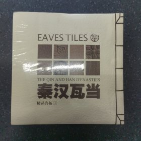 秦汉瓦当精品真拓上下册