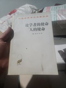 论学者的使命 人的使命