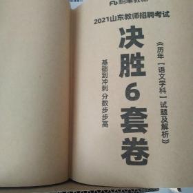 决胜6套卷  历年语文学科试题及解析