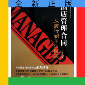 酒店管理合同(從履行到爭議解決)/飯店經(jīng)理人叢書