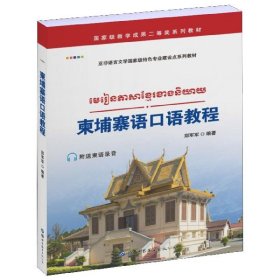 柬埔寨语口语教程(亚非语言文学特色专业建设点系列教材)