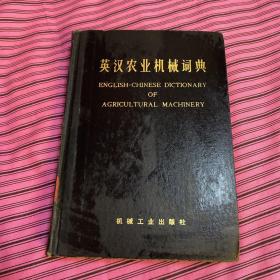 英汉农业机械词典