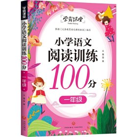 学霸课堂小学语文阅读训练100分一年级