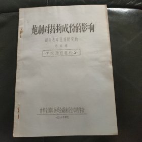 炮制对药物成份的影响，湖南省中医药研开究所，肖定辉，《学术活动资料，3》油印件