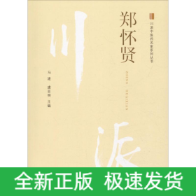 川派中医药名家系列丛书 郑怀贤