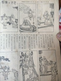 画页（散页印刷品）---连环画散页---武技（据聊斋志异，林锴绘）○雅典的泰门【莎士比亚著，黄冠余绘】○喇嘛与木匠【据蒙古民间故事，胡勃绘】834