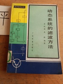 動(dòng)態(tài)系統(tǒng)的濾波方法
