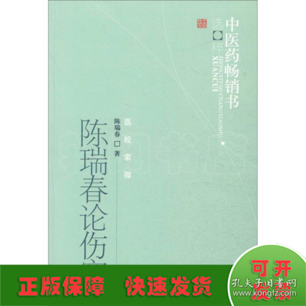 中医药畅销书选粹·医经索微：陈瑞春论伤寒