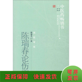 中医药畅销书选粹·医经索微：陈瑞春论伤寒