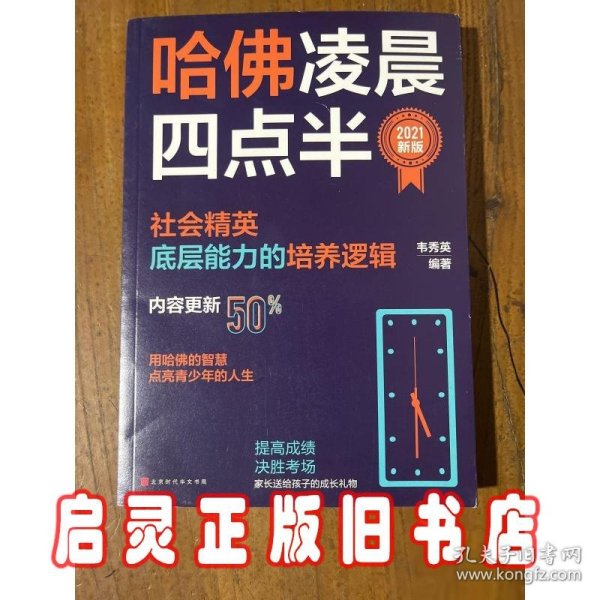 哈佛凌晨四点半：2021新版（社会精英底层能力的培养逻辑）