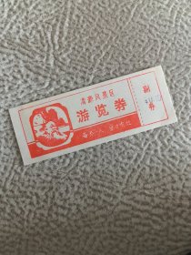 门票：清源风景区游览券。，，副券，，