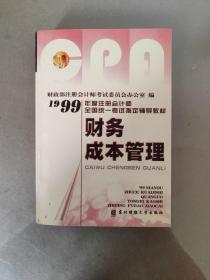 1999年度注册会计师全国统一考试指定辅导教材   财务成本管理（一版一印）