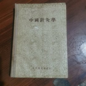 中国针炙学