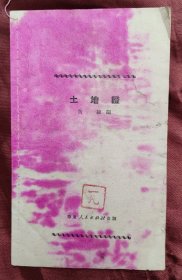 1951年版诗歌本《土地证》